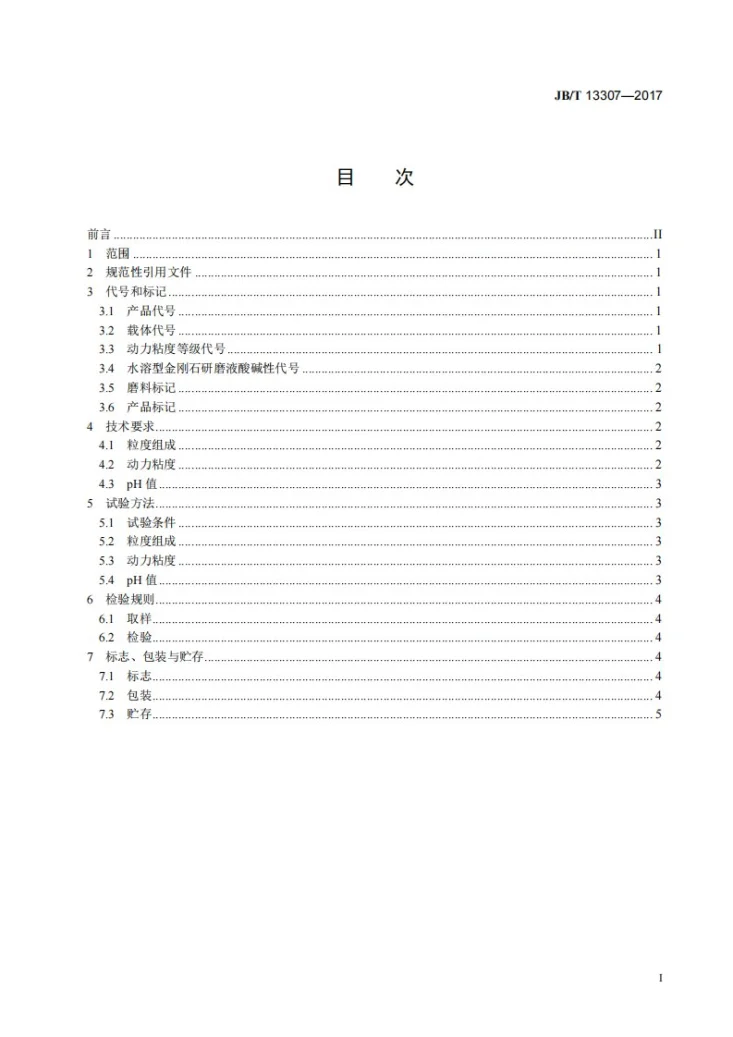 JB/T 13307-2017 超硬磨料制品 金刚石研磨液第2页预览图