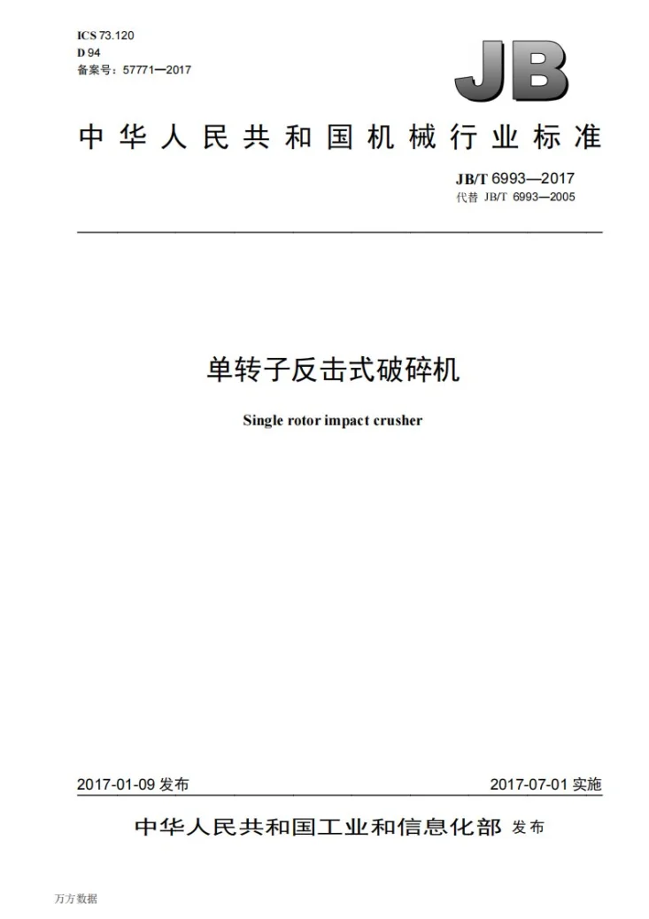 JB/T 6993-2017 单转子反击式破碎机第1页预览图