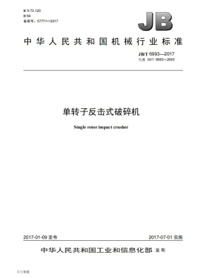 JB/T 6993-2017预览图