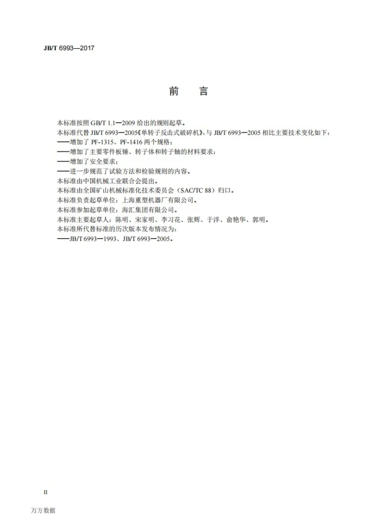 JB/T 6993-2017 单转子反击式破碎机第3页预览图