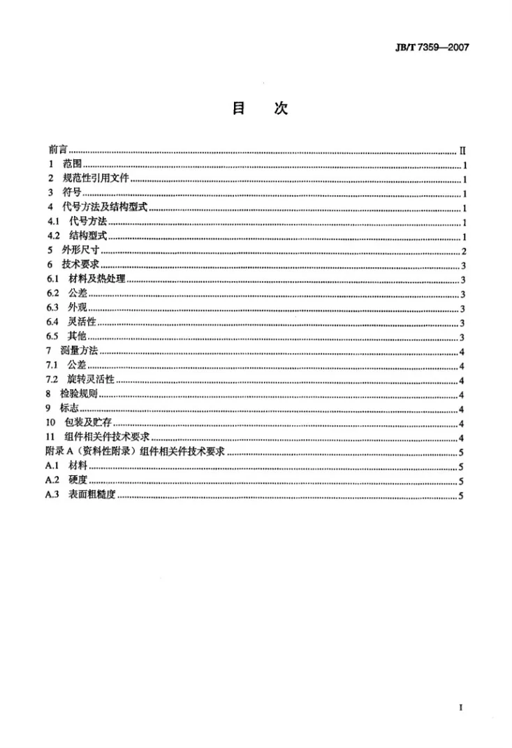 JB/T 7359-2007 直线运动滚动支承 滚针和平保持架组件第2页预览图