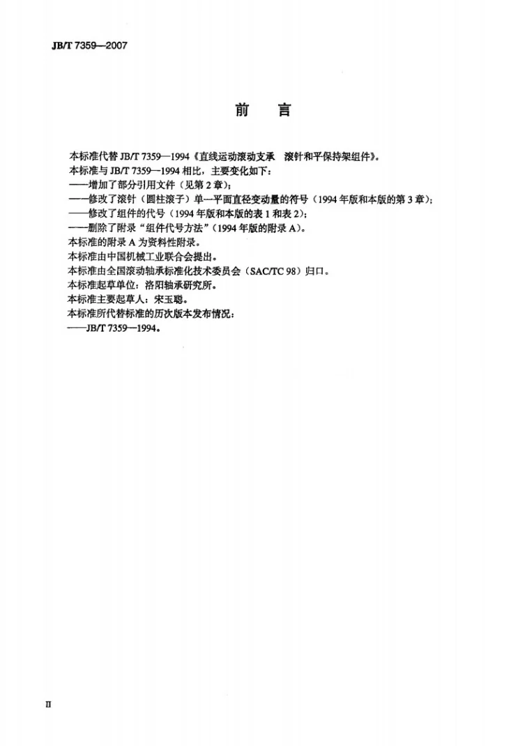 JB/T 7359-2007 直线运动滚动支承 滚针和平保持架组件第3页预览图