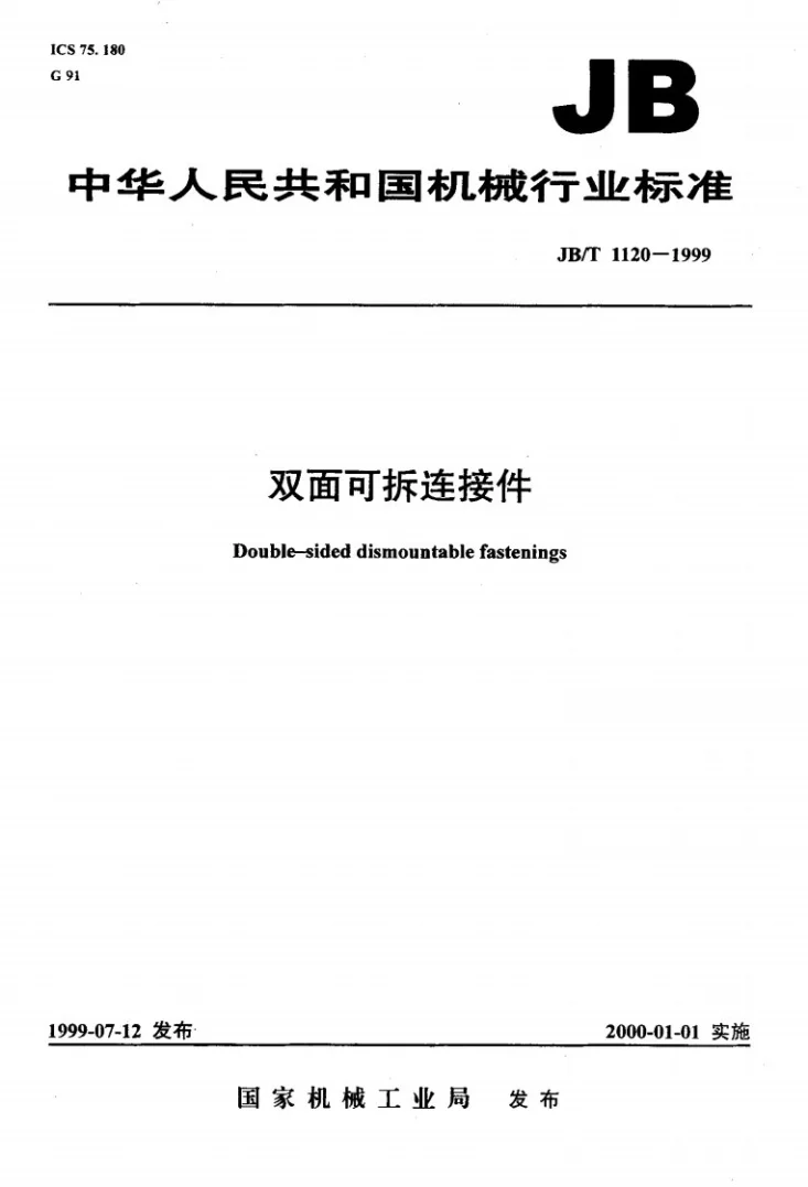 JB/T 1120-1999 双面可拆连接件第1页预览图