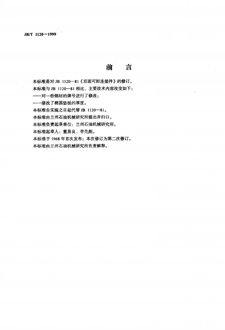 JB/T 1120-1999 双面可拆连接件第2页预览图
