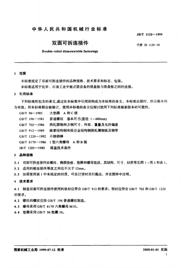JB/T 1120-1999 双面可拆连接件第3页预览图