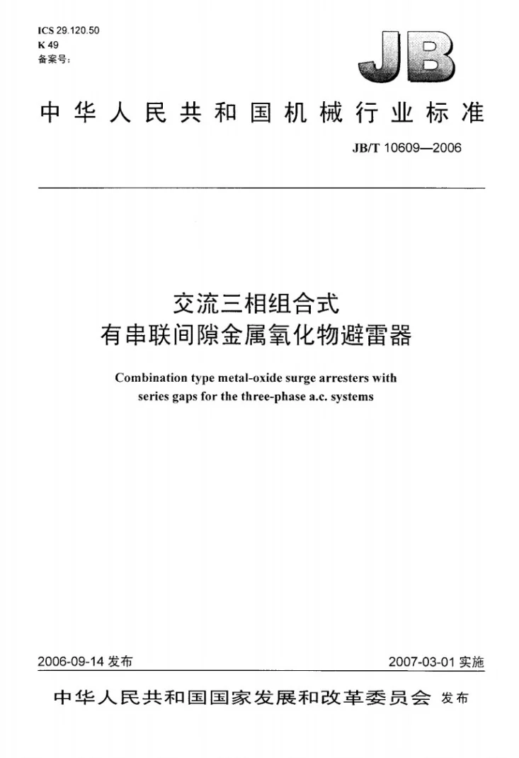 JB/T 10609-2006 交流三相组合式有串联间隙金属氧化物避雷器第1页预览图