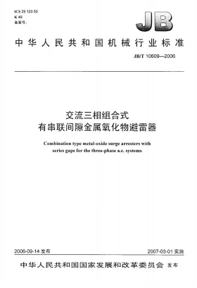JB/T 10609-2006预览图