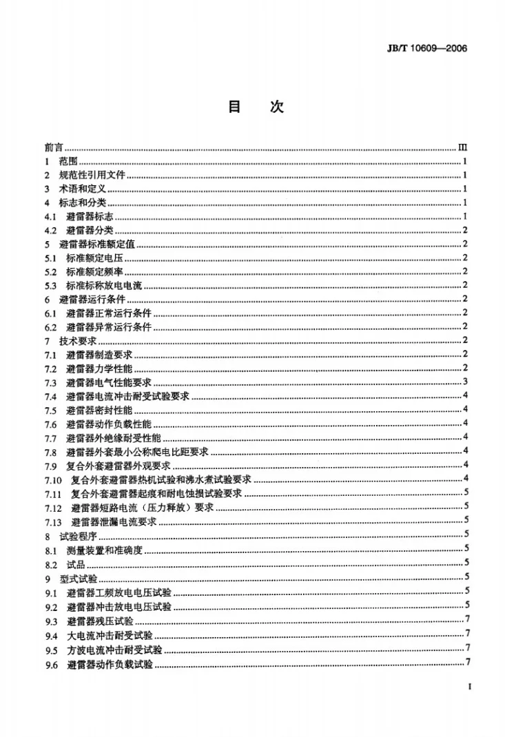 JB/T 10609-2006 交流三相组合式有串联间隙金属氧化物避雷器第2页预览图