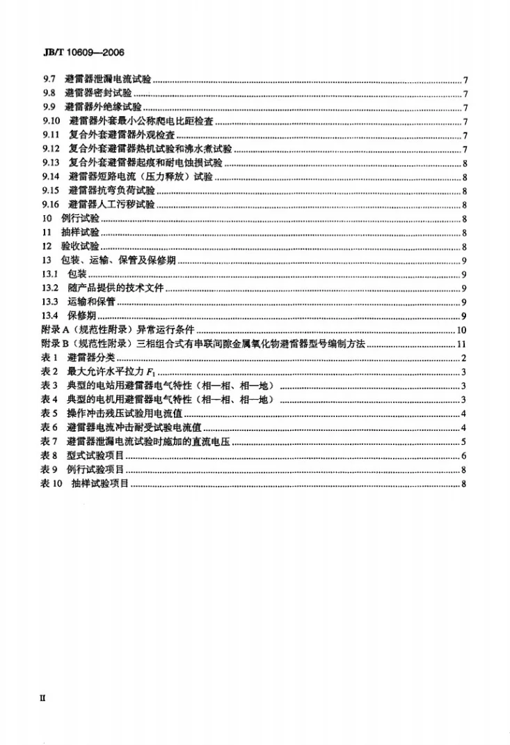 JB/T 10609-2006 交流三相组合式有串联间隙金属氧化物避雷器第3页预览图