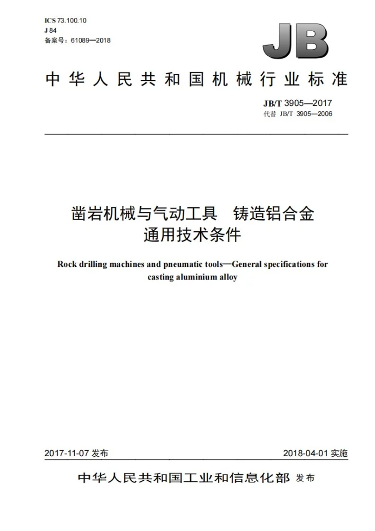JB/T 3905-2017 凿岩机械与气动工具 铸造铝合金通用技术条件第1页预览图