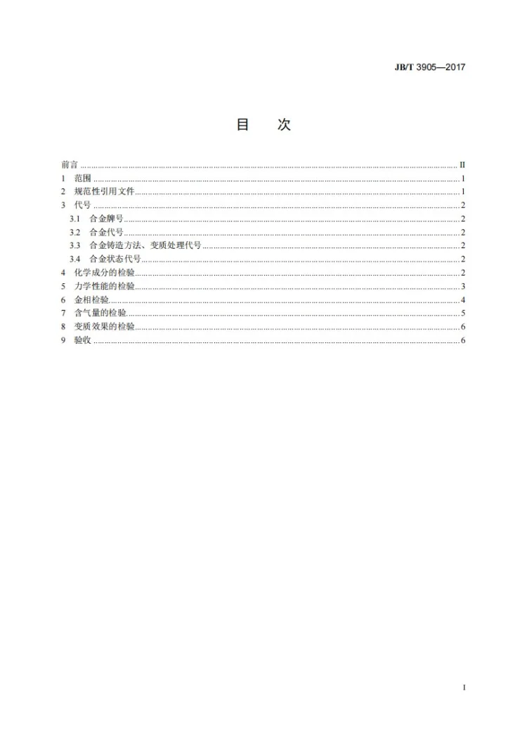 JB/T 3905-2017 凿岩机械与气动工具 铸造铝合金通用技术条件第2页预览图