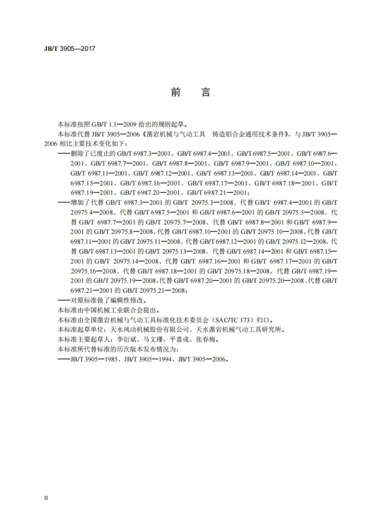 JB/T 3905-2017 凿岩机械与气动工具 铸造铝合金通用技术条件第3页预览图