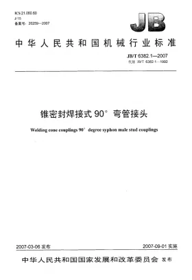 JB/T 6382.1-2007预览图