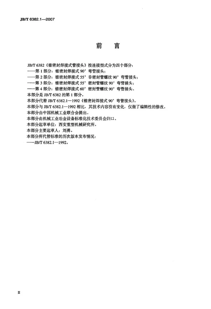 JB/T 6382.1-2007 锥密封焊接式90弯管接头第3页预览图