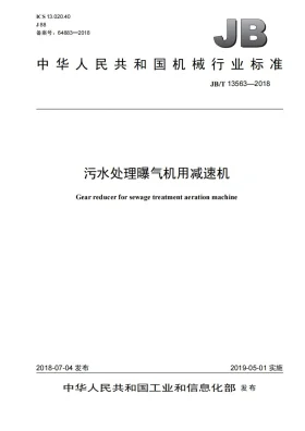 JB/T 13563-2018预览图