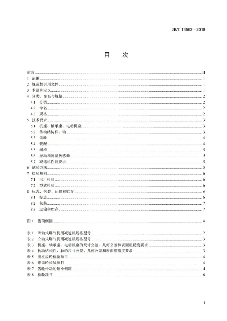 JB/T 13563-2018 污水处理曝气机用减速机第2页预览图