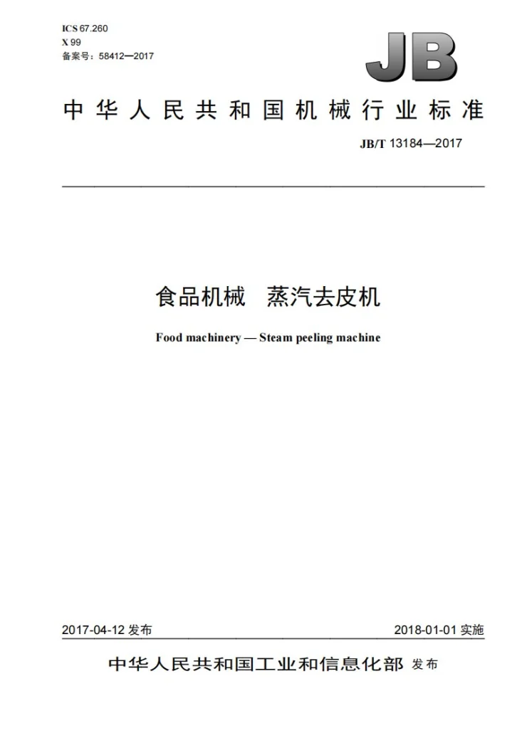 JB/T 13184-2017 食品机械 蒸汽去皮机第1页预览图