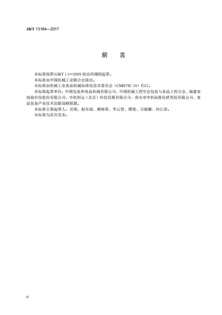 JB/T 13184-2017 食品机械 蒸汽去皮机第3页预览图