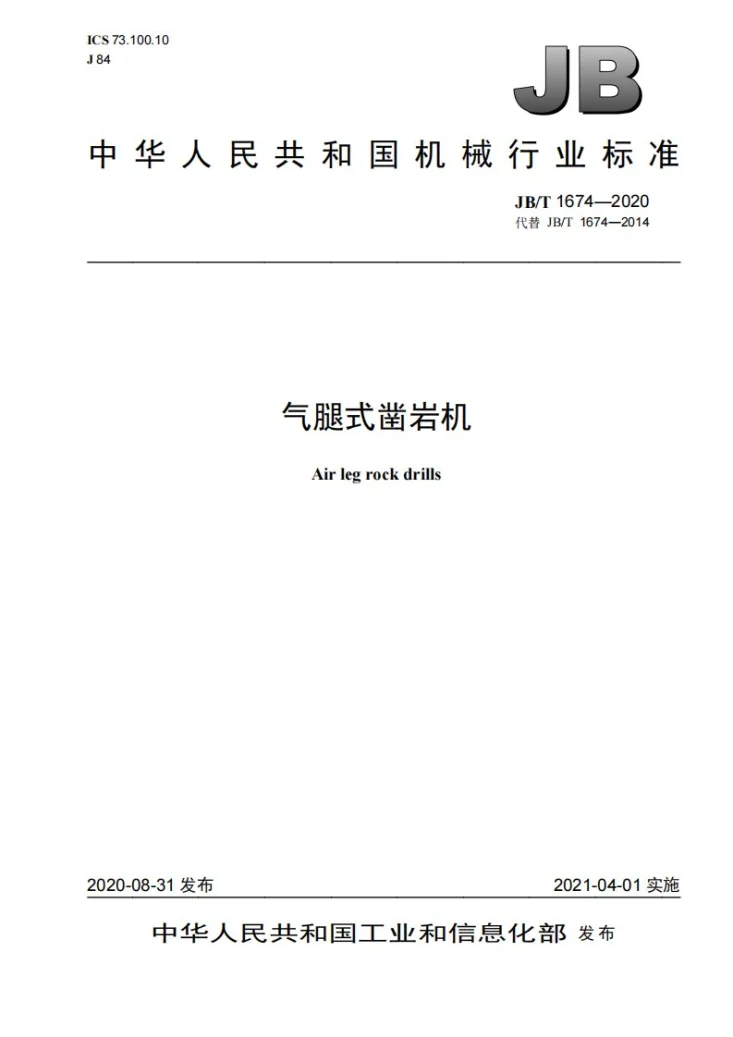 JB/T 1674-2020 气腿式凿岩机第1页预览图