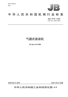JB/T 1674-2020预览图