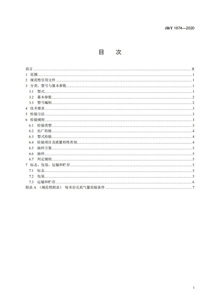 JB/T 1674-2020 气腿式凿岩机第2页预览图