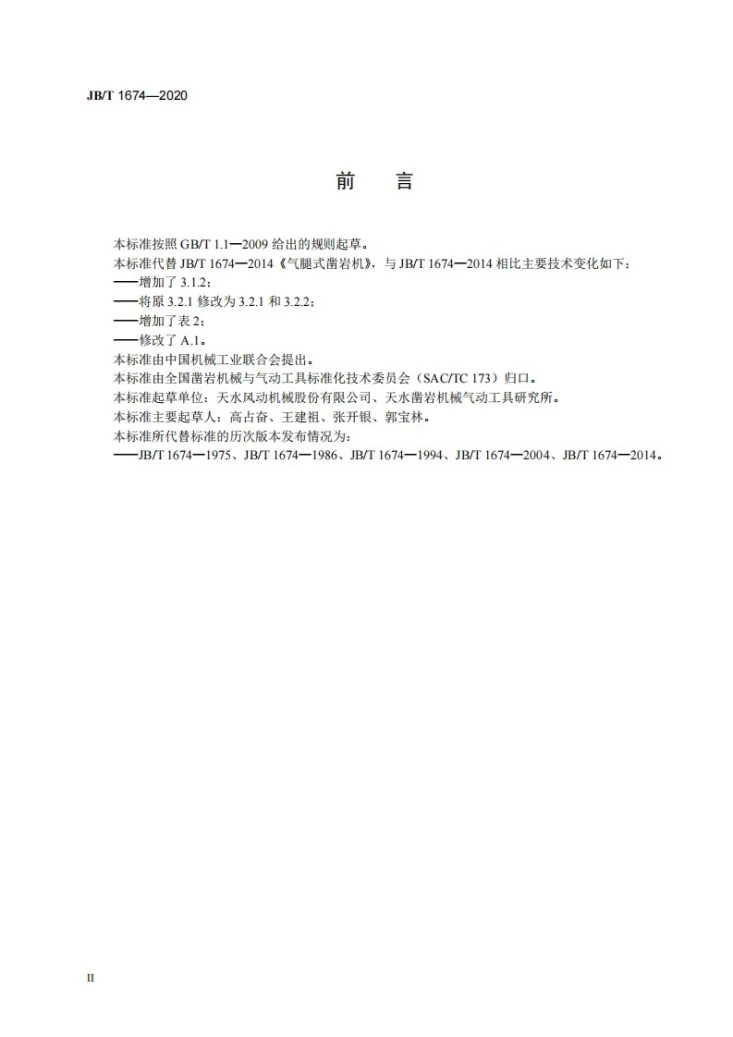 JB/T 1674-2020 气腿式凿岩机第3页预览图