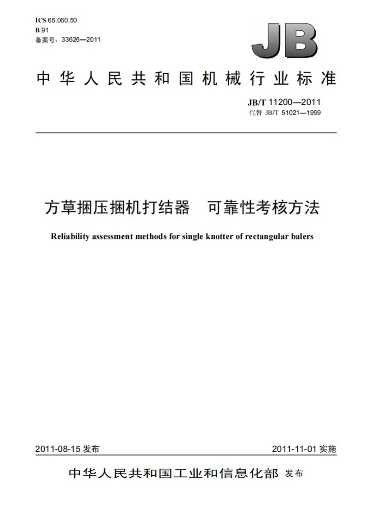 JB/T 11200-2011 方草捆压捆机打结器 可靠性考核方法第1页预览图