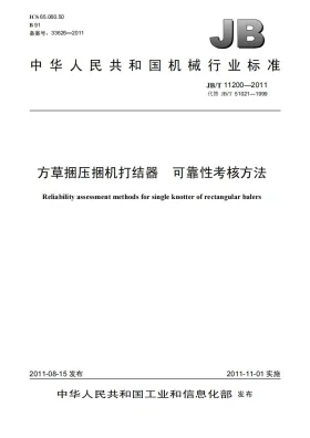 JB/T 11200-2011预览图