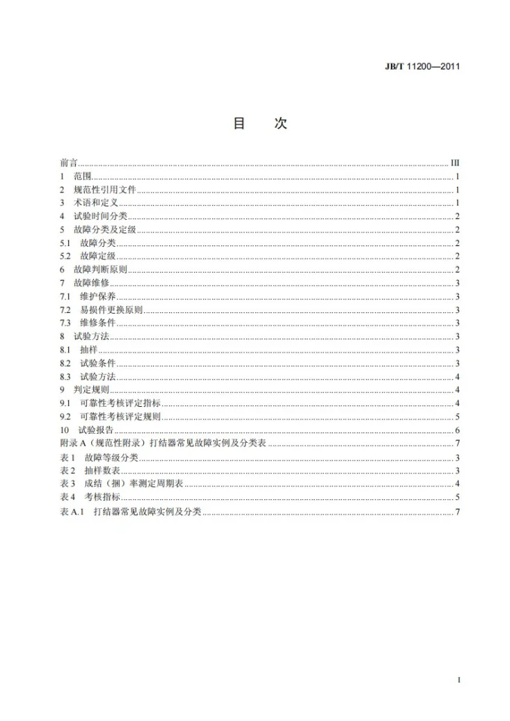 JB/T 11200-2011 方草捆压捆机打结器 可靠性考核方法第2页预览图