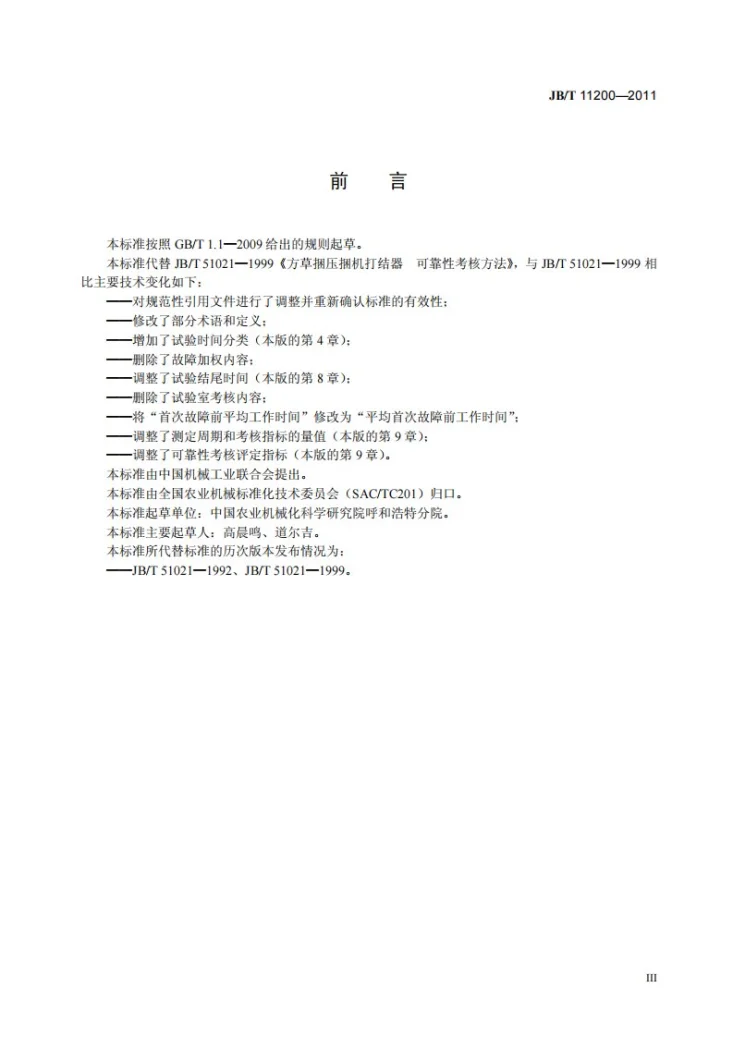 JB/T 11200-2011 方草捆压捆机打结器 可靠性考核方法第3页预览图
