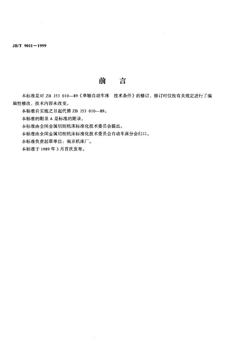 JB/T 9011-1999 单轴自动车床 技术条件第2页预览图