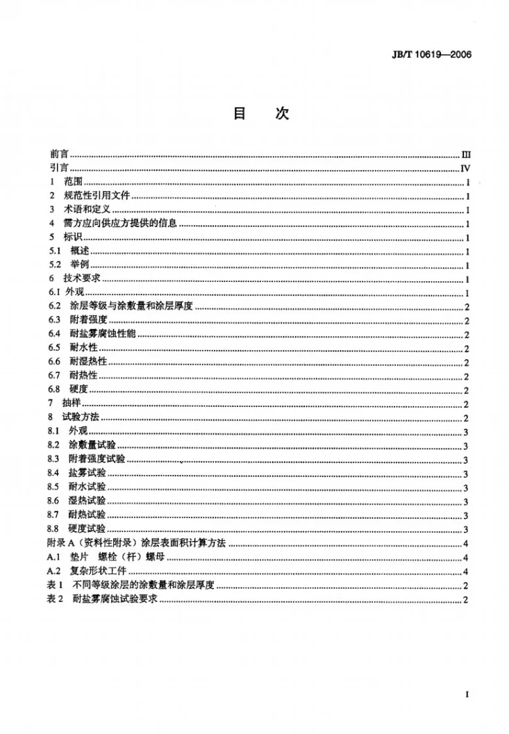 JB/T 10619-2006 无铬锌铝涂层技术条件第2页预览图