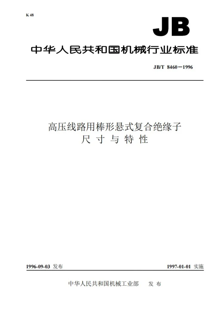 JB/T 8460-1996 高压线路用棒形悬式复合绝缘子 尺寸与特性第1页预览图