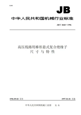 JB/T 8460-1996预览图