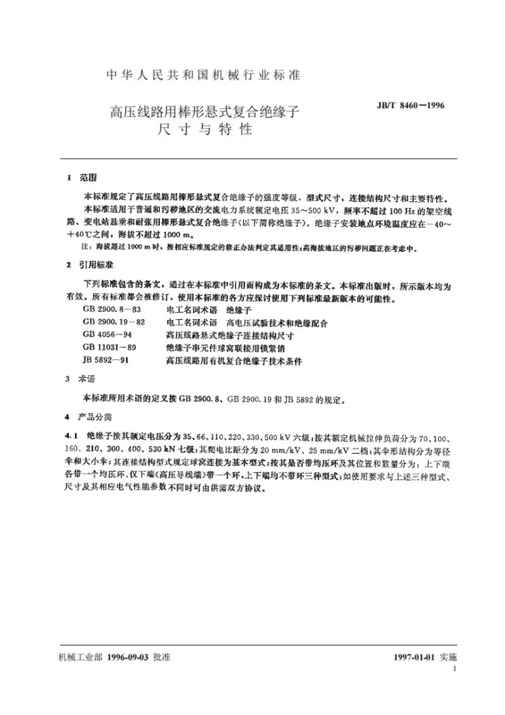 JB/T 8460-1996 高压线路用棒形悬式复合绝缘子 尺寸与特性第3页预览图