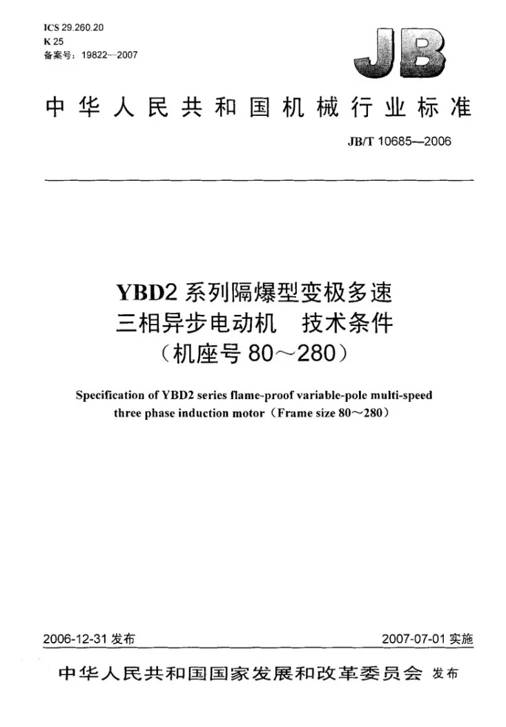 JB/T 10685-2006 YBD2系列隔爆型变极多速三相异步电动机 技术条件（机座号80～280）第1页预览图