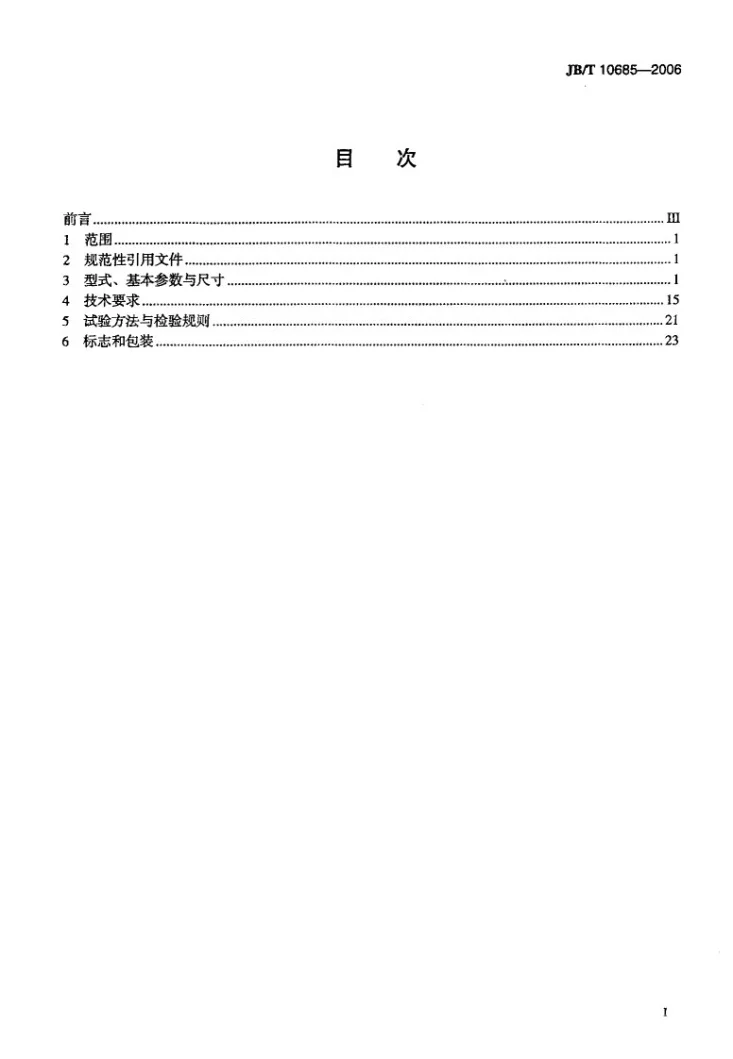 JB/T 10685-2006 YBD2系列隔爆型变极多速三相异步电动机 技术条件（机座号80～280）第2页预览图