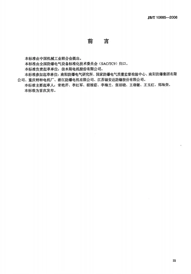 JB/T 10685-2006 YBD2系列隔爆型变极多速三相异步电动机 技术条件（机座号80～280）第3页预览图