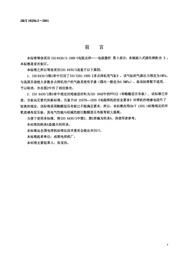 JB/T 10256.3-2001 电阻点焊----电极握杆 第3部分：末端插入式圆柱柄配合第2页预览图
