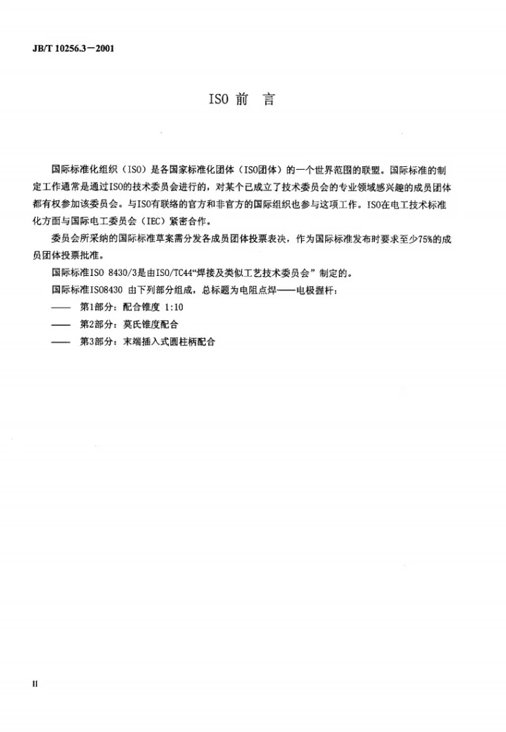 JB/T 10256.3-2001 电阻点焊----电极握杆 第3部分：末端插入式圆柱柄配合第3页预览图