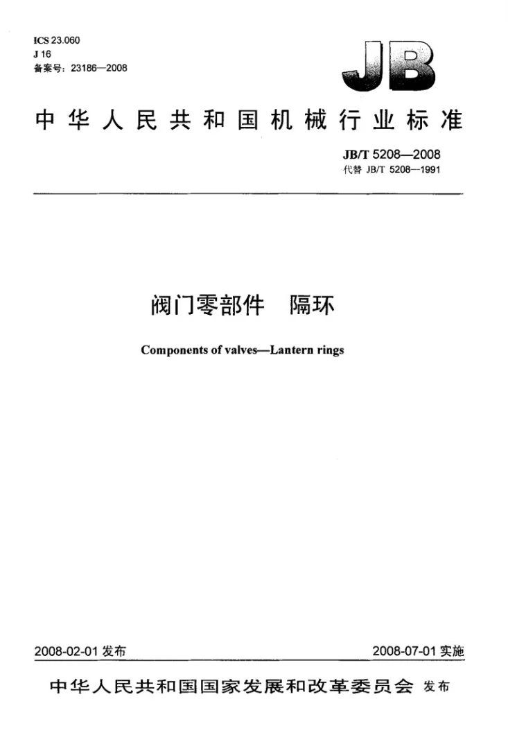JB/T 5208-2008 阀门零部件 隔环第1页预览图