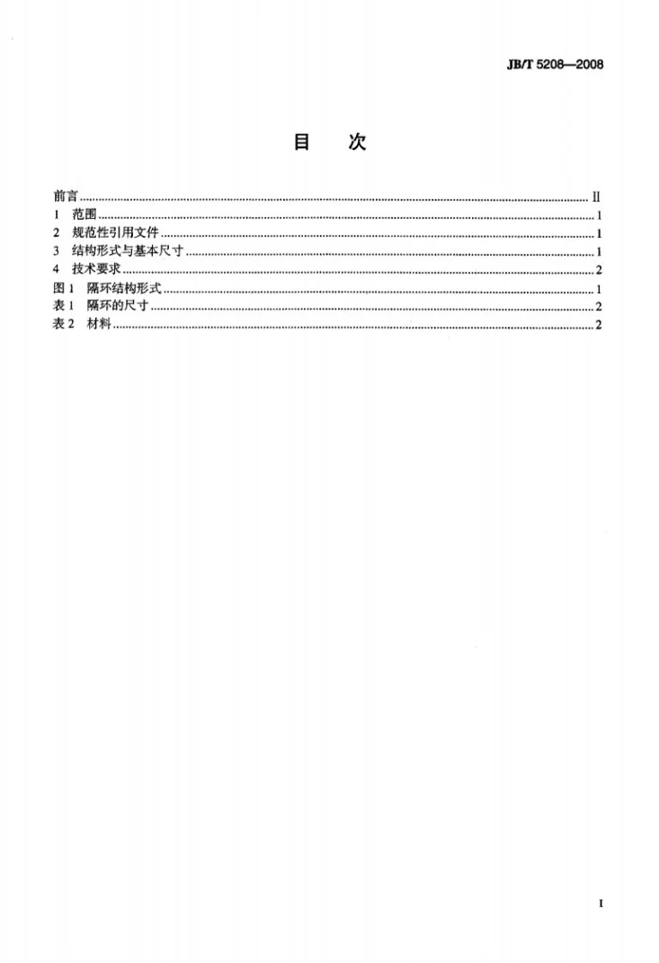 JB/T 5208-2008 阀门零部件 隔环第2页预览图
