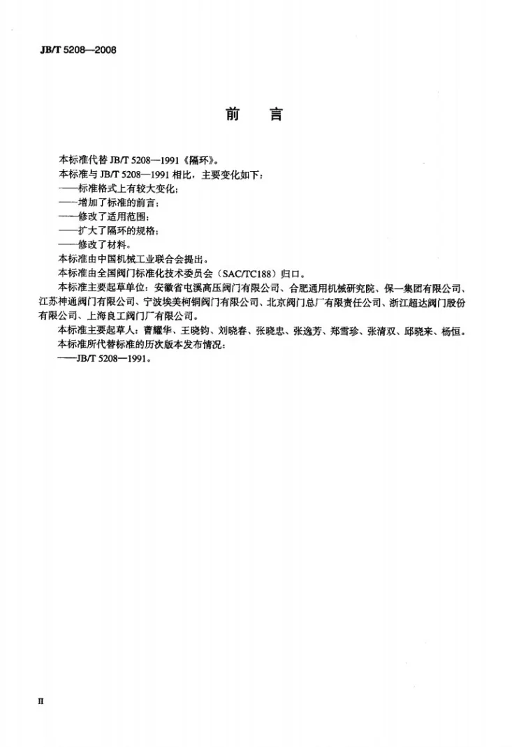 JB/T 5208-2008 阀门零部件 隔环第3页预览图