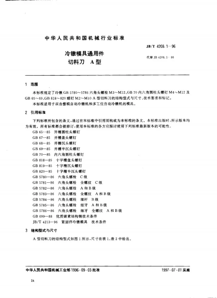 JB/T 4208.1-1996 冷镦模具通用件切料刀A型第1页预览图