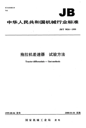 JB/T 9826-1999预览图