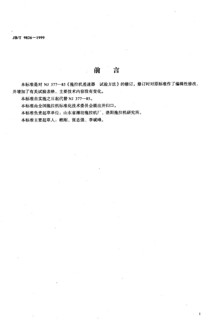 JB/T 9826-1999 拖拉机差速器 试验方法第2页预览图