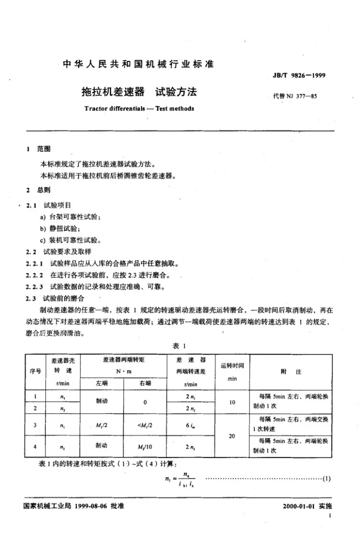 JB/T 9826-1999 拖拉机差速器 试验方法第3页预览图