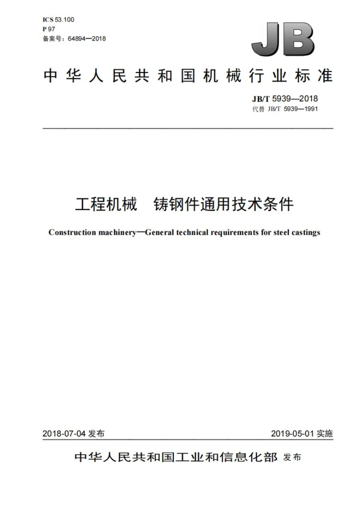 JB/T 5939-2018 工程机械 铸钢件通用技术条件第1页预览图