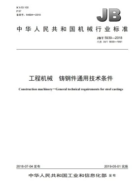 JB/T 5939-2018预览图