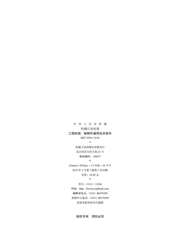 JB/T 5939-2018 工程机械 铸钢件通用技术条件第2页预览图
